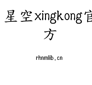 深圳市星空xingkong官方电子有限公司官网