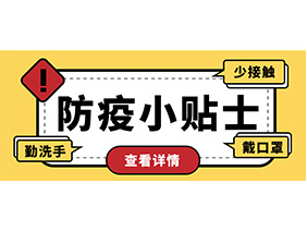 防疫小贴士 | 疫情防控需谨慎，个人防护需牢记！